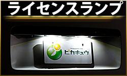 バックランプ