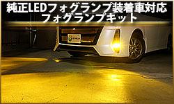 フォグランプキット
