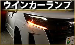 ウインカーランプ