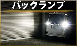 バックランプ