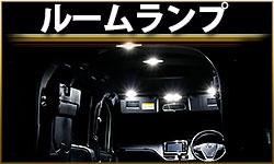 ルームランプ
