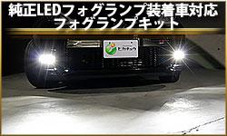 フォグランプキット