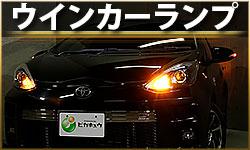 ウインカーランプ