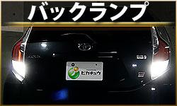 バックランプ