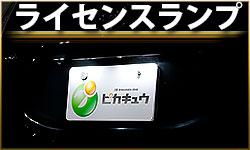 ライセンスランプ