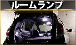 ルームランプ