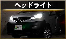 ヘッドライト
