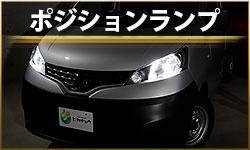 ポジションランプ