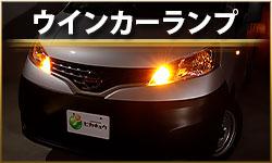 ウインカーランプ