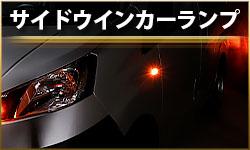 サイドウインカーランプ