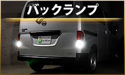 バックランプ