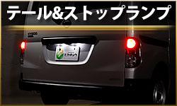 テール＆ストップランプ