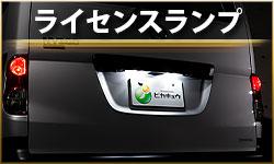 ライセンスランプ