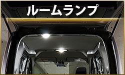 ルームランプ