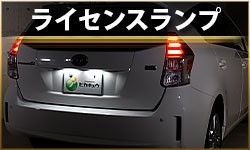ライセンスランプ