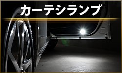 カーテシランプ