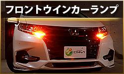 フロントウインカーランプ