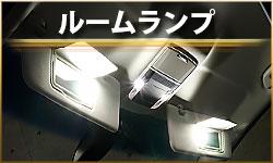 ルームランプ