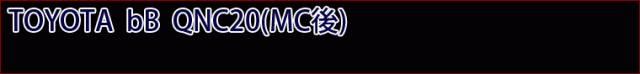 TOYOTA bB QNC20系（MC後）