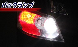 バックランプ