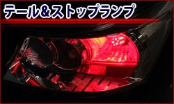 テール＆ストップランプ