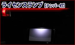 ライセンスランプ