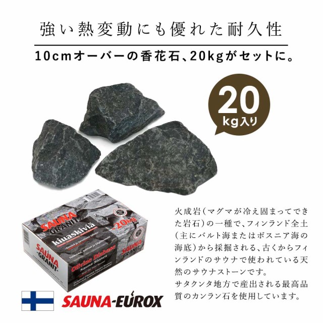 送料無料】サウナストーン 20kg 香花石 火成岩 ロウリュ サウナテント サウナユーロックス SAUNA-EUROX フィンランド産 サウナグッズ  の通販はau PAY マーケット - ピカキュウ【車用LEDバルブ専門店＆サウナ用品】 | au PAY マーケット－通販サイト