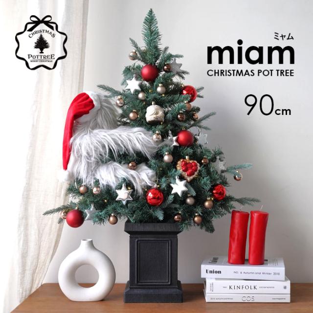 miam ミャム 90cm クリスマスポットツリー