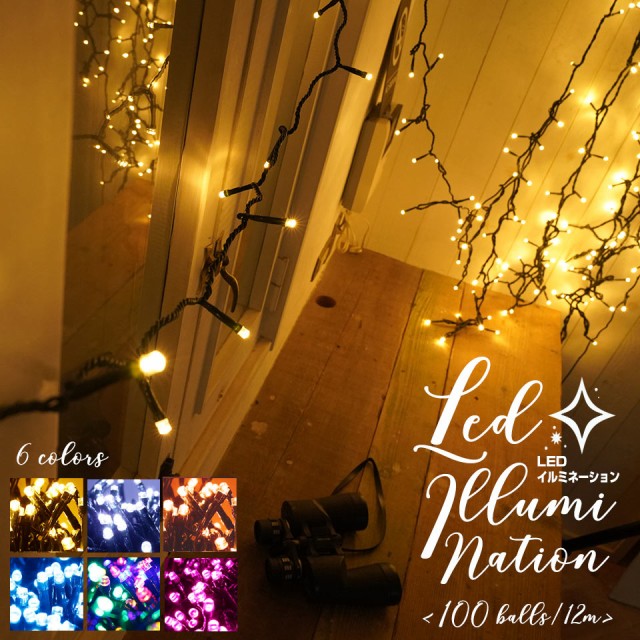 クリスマスツリー LEDライト 電飾 飾り LEDイルミネーションライト 100