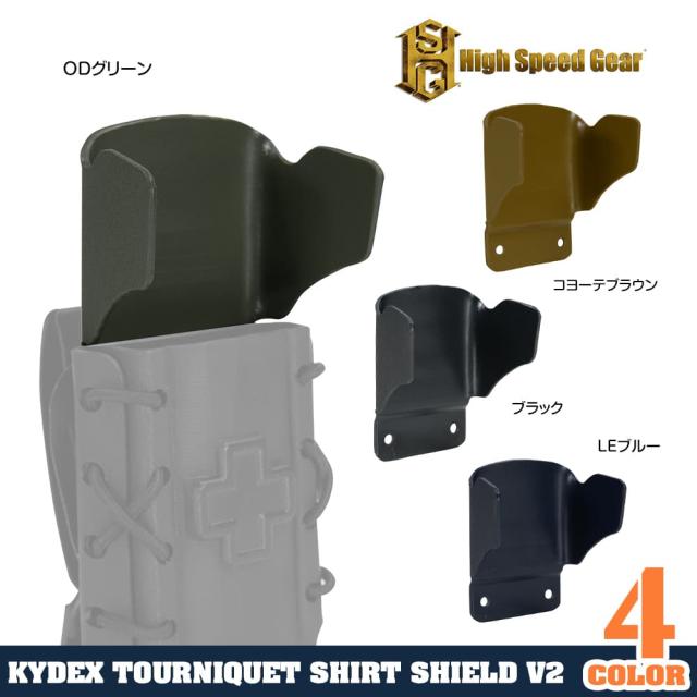 HighSpeedGear止血帯ポーチ用ガードパーツShirtShieldV2