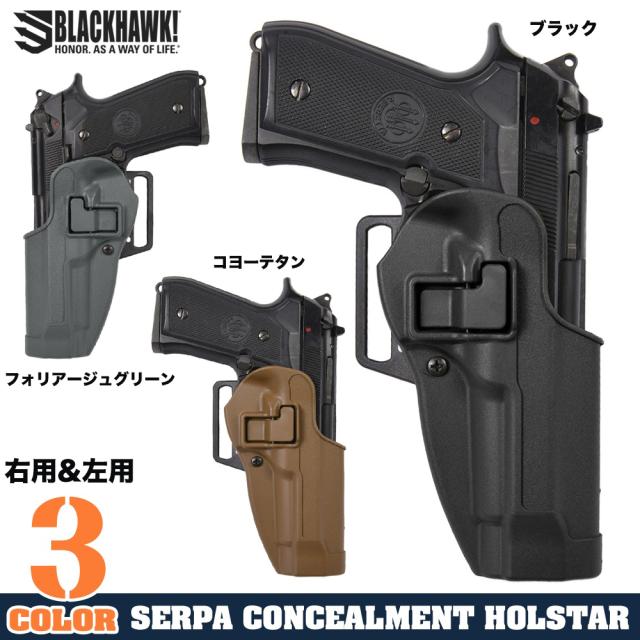BLACKHAWKヒップホルスターSerpaCQCベレッタM92/M9レール非対応410504
