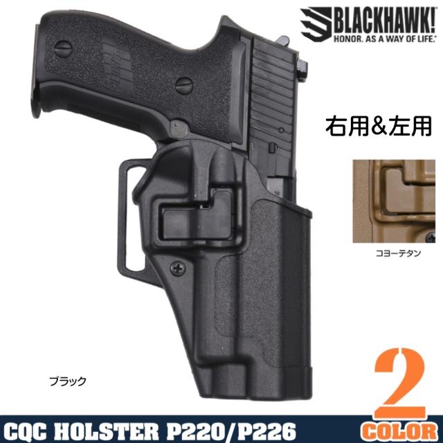 BLACKHAWKヒップホルスターSerpaCQCP220//P226レール対応410506