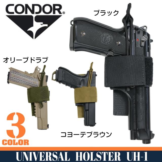 CONDORホルスターUH1ユニバーサル