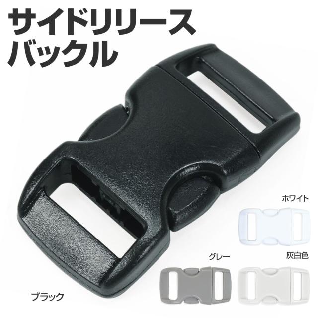 サイドリリースバックル交換用30×15mm