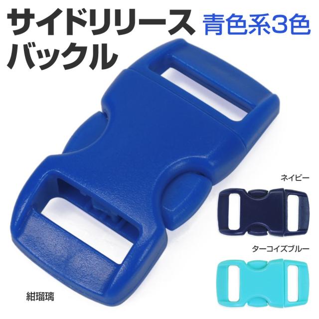 サイドリリースバックル交換用30×15mm青色系