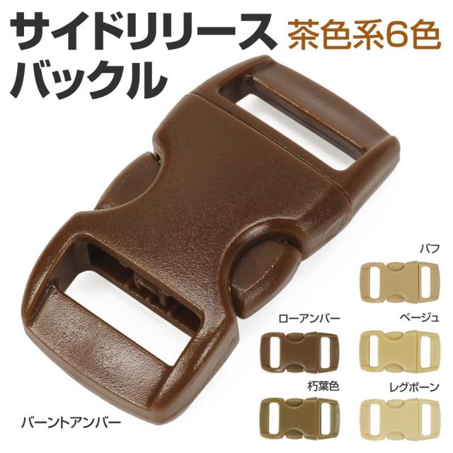 サイドリリースバックル交換用30×15mm茶色系