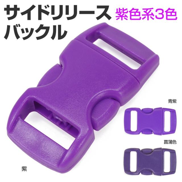 サイドリリースバックル交換用30×15mm紫色系