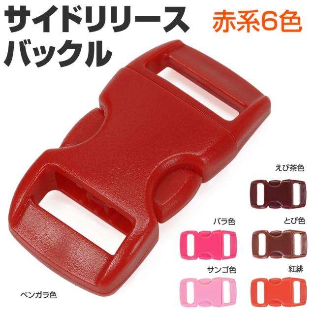 サイドリリースバックル交換用30×15mm赤系