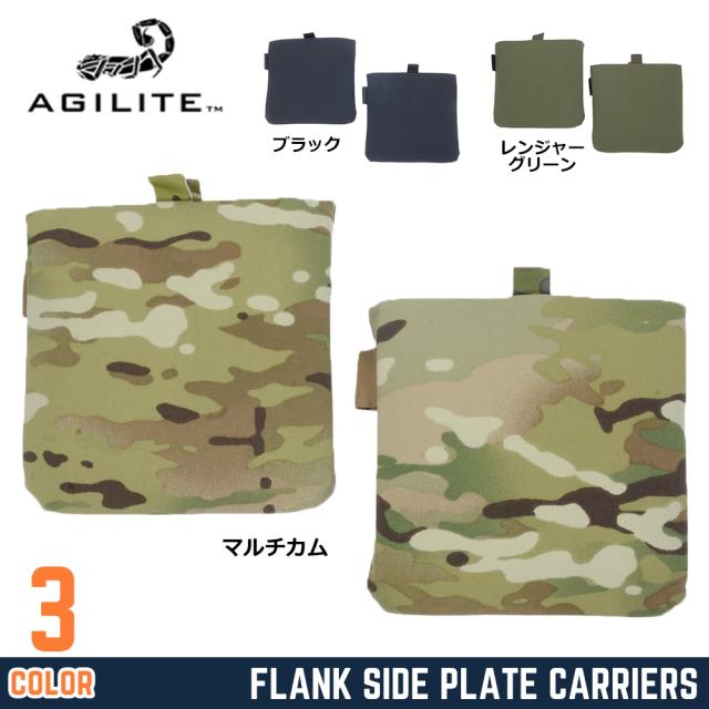 AGILITE サイドプレートキャリア FLANK 6×6/6×8インチプレート