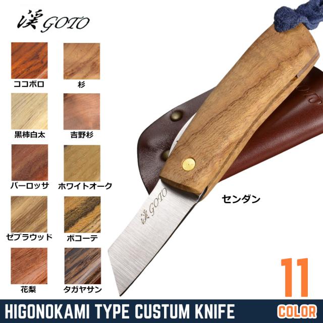 後藤渓ミニ折りたたみナイフ肥後守型カスタムナイフ天然木材ハンドル