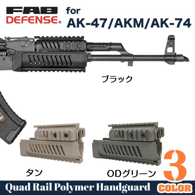 FABDefenseクワッドレールハンドガードAK-47/AKM/AK-74用