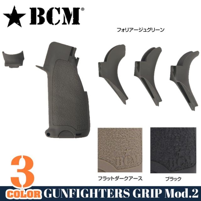 BCMガンファイターグリップGUNFIGHTERMod.2M4/M16/AR15系対応