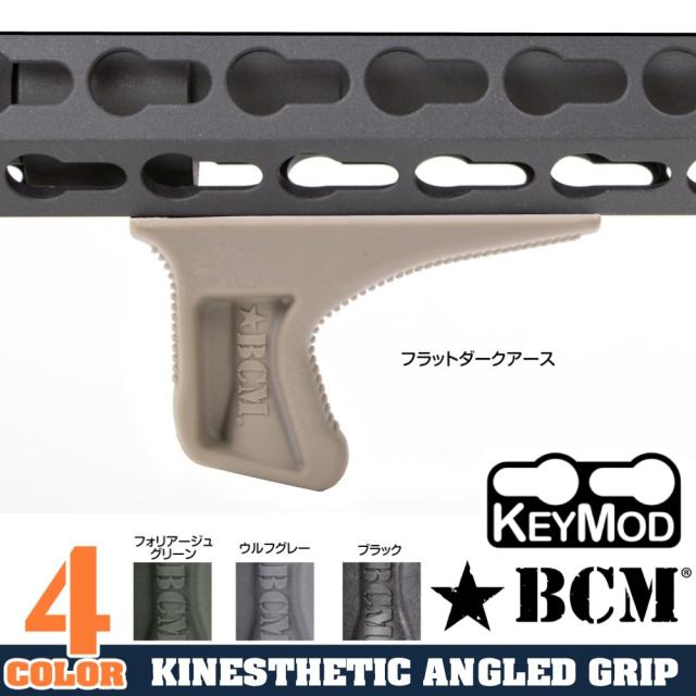 BCMフォアグリップKAGキネスティックアングルドグリップKeyMod用