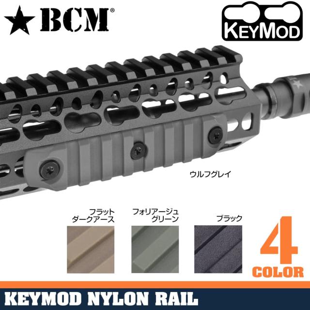 BCMポリマー製KeyModマウントレール軽量耐衝撃性