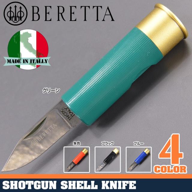 BERETTAショットシェルナイフBE70イタリア製