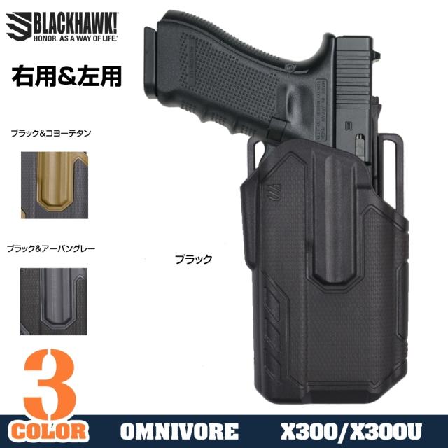 BLACKHAWKOMNIVOREマルチフィットホルスターX300/X300U-A適合ライト専用419001