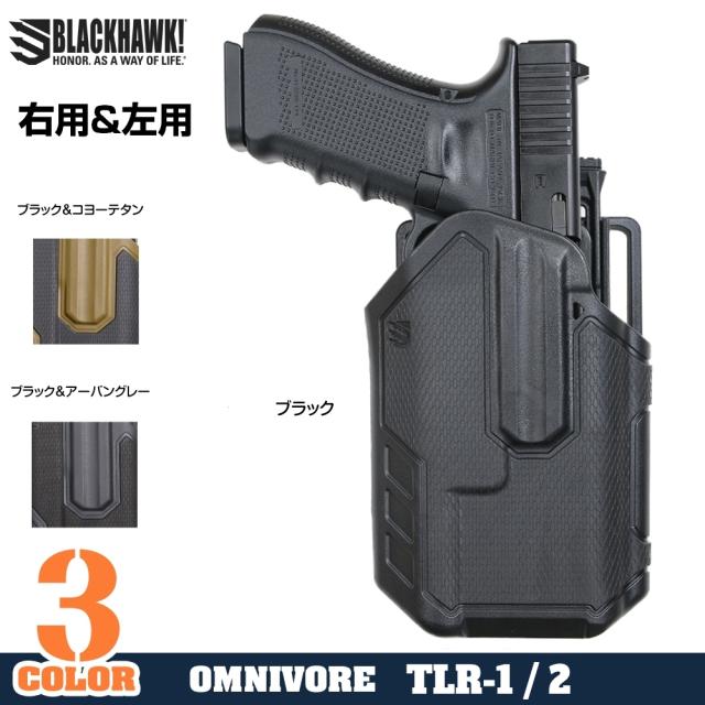 BLACKHAWKOMNIVOREマルチフィットホルスターTLR-1/TLR-2適合ライト専用419002