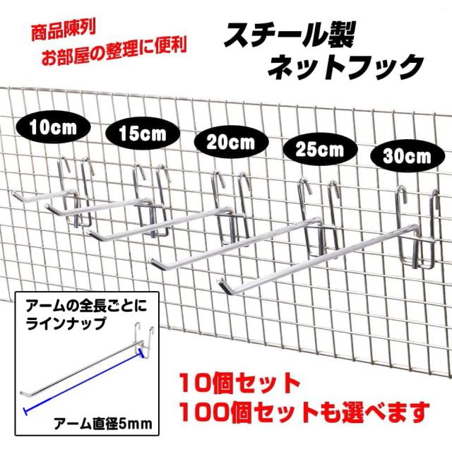ネットフックΦ5mm陳列ネット什器スチール製店舗用品