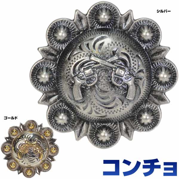 ウェスタンベリーコンチョクロスピストル