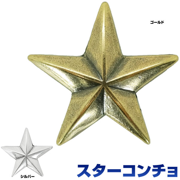 コンチョ星アンティーク調合金